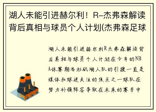 湖人未能引进赫尔利！R-杰弗森解读背后真相与球员个人计划(杰弗森足球)