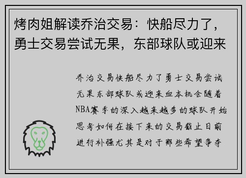 烤肉姐解读乔治交易：快船尽力了，勇士交易尝试无果，东部球队或迎来“血本”机会