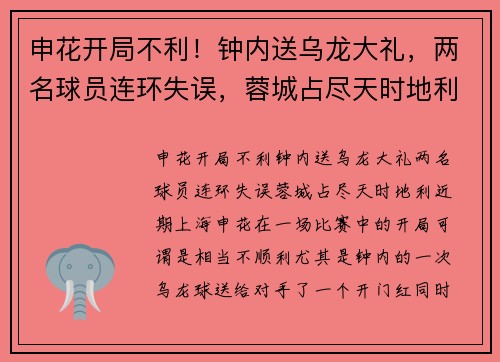 申花开局不利！钟内送乌龙大礼，两名球员连环失误，蓉城占尽天时地利