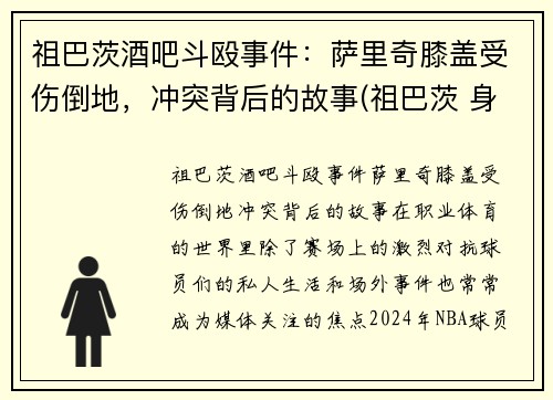 祖巴茨酒吧斗殴事件：萨里奇膝盖受伤倒地，冲突背后的故事(祖巴茨 身高)