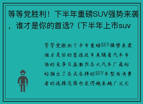 等等党胜利！下半年重磅SUV强势来袭，谁才是你的首选？(下半年上市suv)