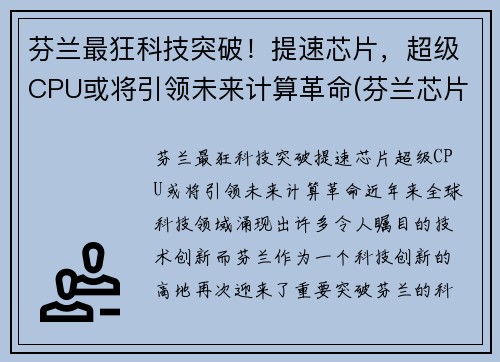 芬兰最狂科技突破！提速芯片，超级CPU或将引领未来计算革命(芬兰芯片设备)