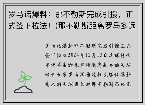 罗马诺爆料：那不勒斯完成引援，正式签下拉法！(那不勒斯距离罗马多远)