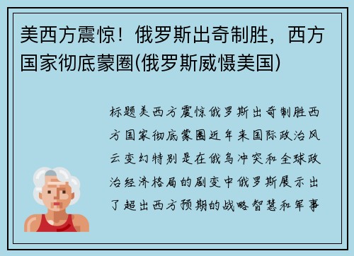 美西方震惊！俄罗斯出奇制胜，西方国家彻底蒙圈(俄罗斯威慑美国)