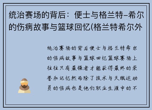 统治赛场的背后：便士与格兰特-希尔的伤病故事与篮球回忆(格兰特希尔外号)