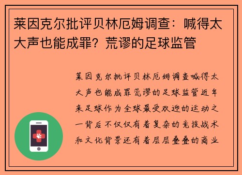 莱因克尔批评贝林厄姆调查：喊得太大声也能成罪？荒谬的足球监管